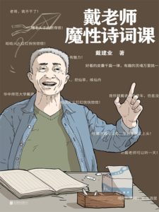 戴老师魔性诗词课