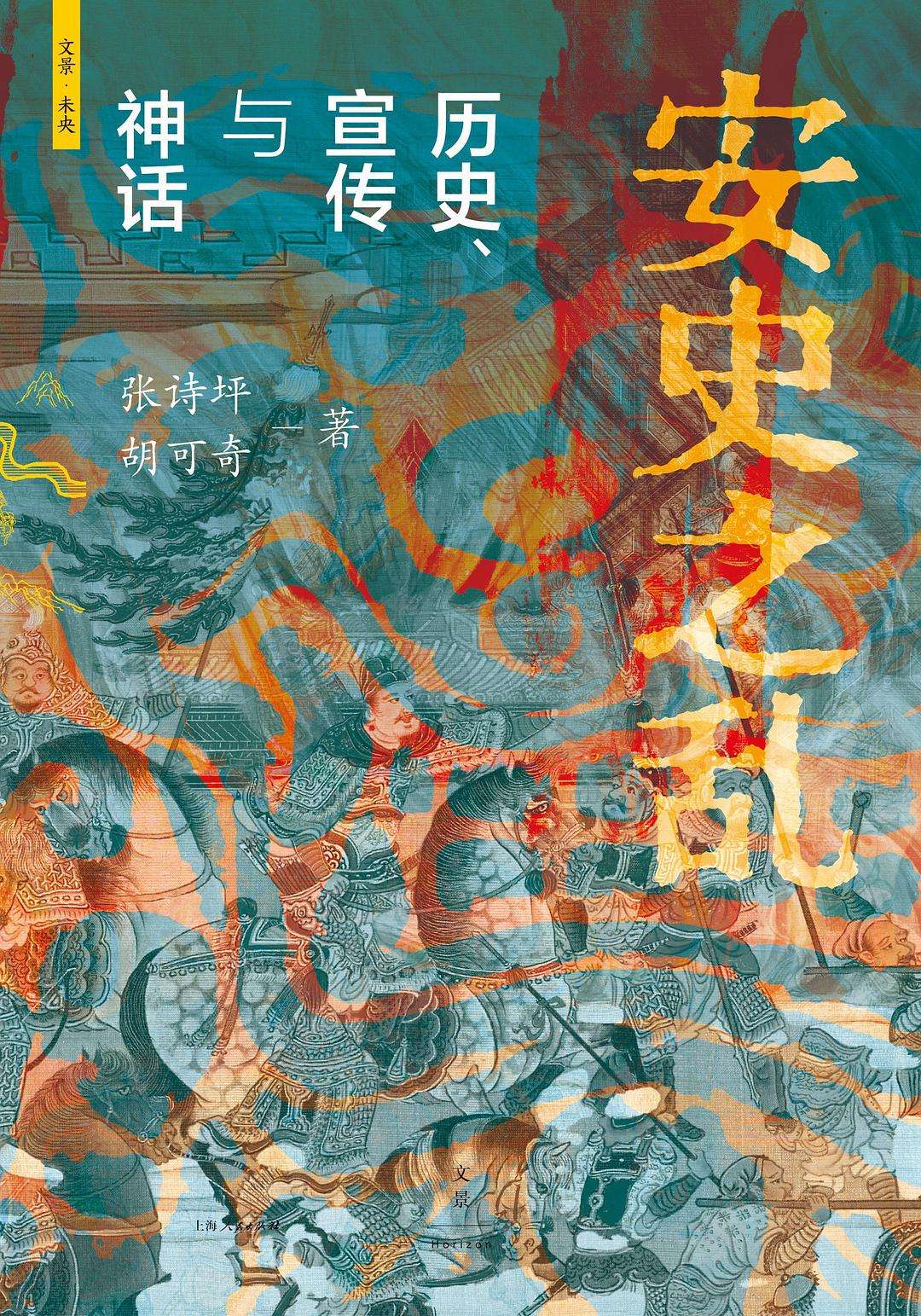 安史之乱:历史、宣传与神话